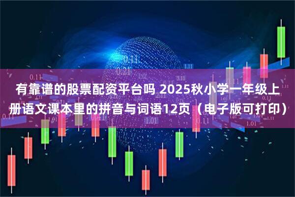 有靠谱的股票配资平台吗 2025秋小学一年级上册语文课本里的拼音与词语12页(电子版可打印)